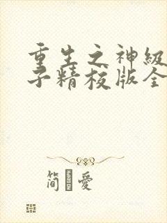 重生之神级败家子精校版全本txt