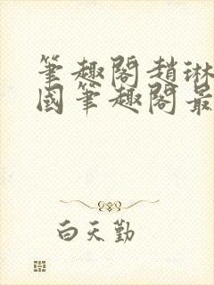 笔趣阁赵琳张爱国笔趣阁最新章节更