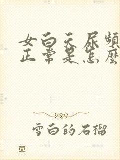 女白天尿频晚上正常是怎么回事