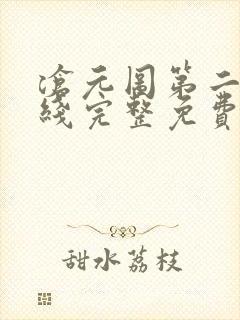 沧元图第二季在线完整免费观看56