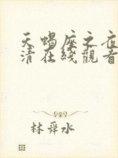 天蝎座之夜2高清在线观看完整版