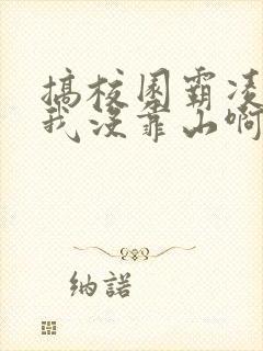 搞校园霸凌真当我没靠山啊小说封面