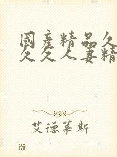 国产精品久久久久久人妻精品