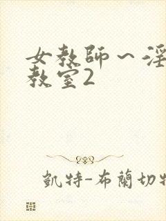 女教师～淫辱の教室2