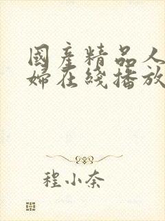 国产精品人妻少妇在线播放