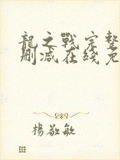 龙之战完整版未删减在线免费观看