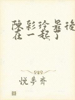 陈彩玲最后和谁在一起了封面