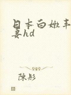 日本白嫩丰满人妻hd