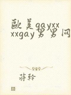 欧美gayxxxxgay男男网站