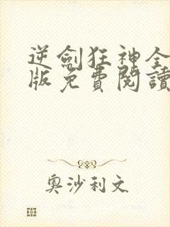 逆剑狂神全文正版免费阅读