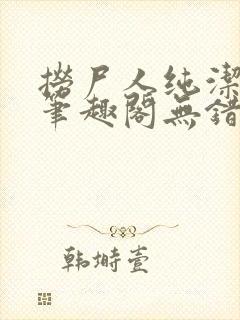 捞尸人纯洁小龙笔趣阁无错版封面