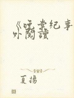 《晚棠纪事》番外阅读