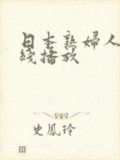 日本熟妇人妻在线播放