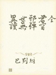 异世邪君全文阅读无弹窗