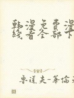 韩漫免费漫画在线看全部下拉式