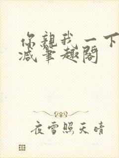 你亲我一下无删减笔趣阁