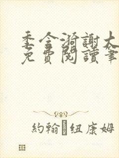 季含漪谢大全文免费阅读笔趣阁