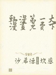 韩漫第一大弟子漫画免费下拉式六漫画