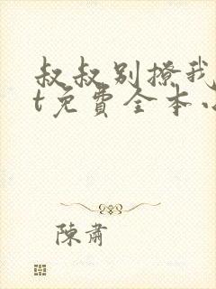 叔叔别撩我txt免费全本小说封面