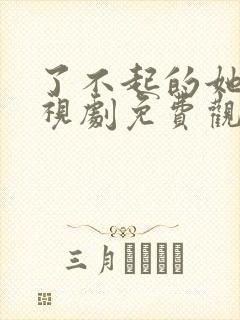 了不起的她们电视剧免费观看全集