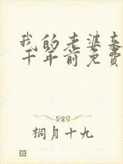 我的老婆来自一千年前免费漫画