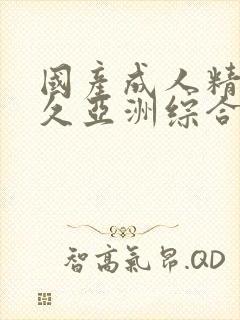 国产成人精品久久亚洲综合封面