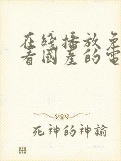 在线播放免费观看国产的电视剧网站封面