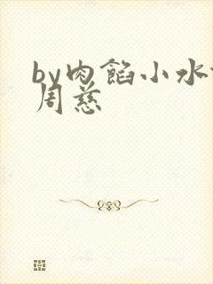 by肉馅小水饺周慈