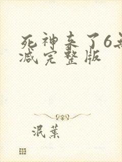 死神来了6无删减完整版封面