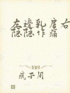 左边乳房右下角隐隐作痛