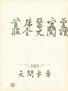 首席医官曾毅正版全文阅读txt封面