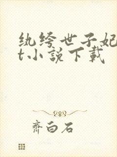 纨绔世子妃txt小说下载