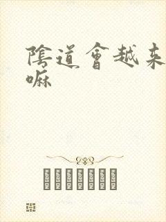 阴道会越来越松嘛