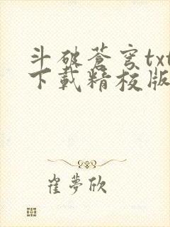 斗破苍穹txt下载精校版封面