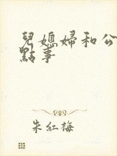 儿媳妇和公公那点事