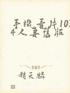 手机看片1024人妻旧版封面