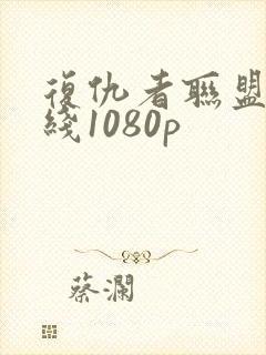 复仇者联盟4在线1080p