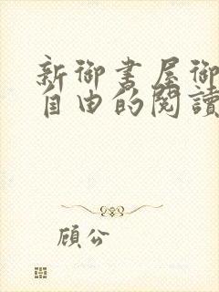 新御书屋御宅屋自由的阅读小说网