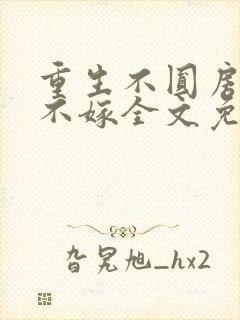 重生不圆房娇娇不嫁全文免费阅读封面