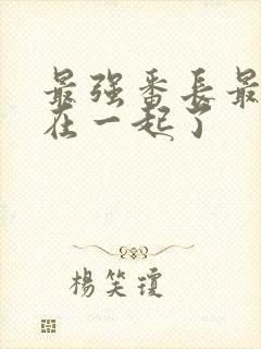 最强番长最后谁在一起了