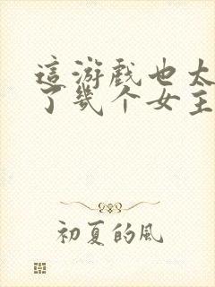 这游戏也太真实了几个女主