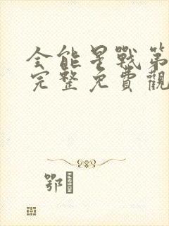 全能星战第一季完整免费观看高清