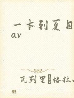 一本到夏目彩春av封面