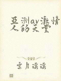 亚洲av激情男人的天堂