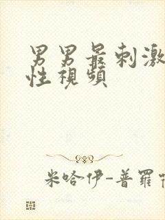 男男最刺激同性性视频