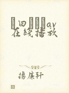 篠田あゆみav在线播放