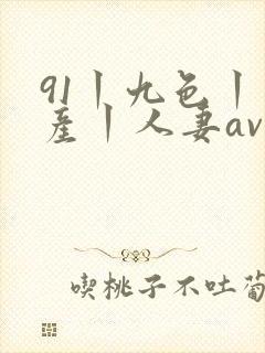 91丨九色丨国产丨人妻av