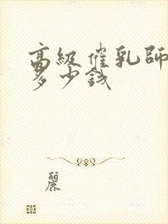 高级催乳师培训多少钱