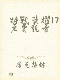 特战荣耀17集免费观看