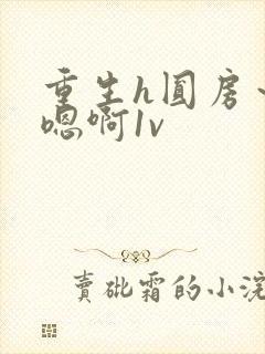 重生h圆房～h嗯啊1v